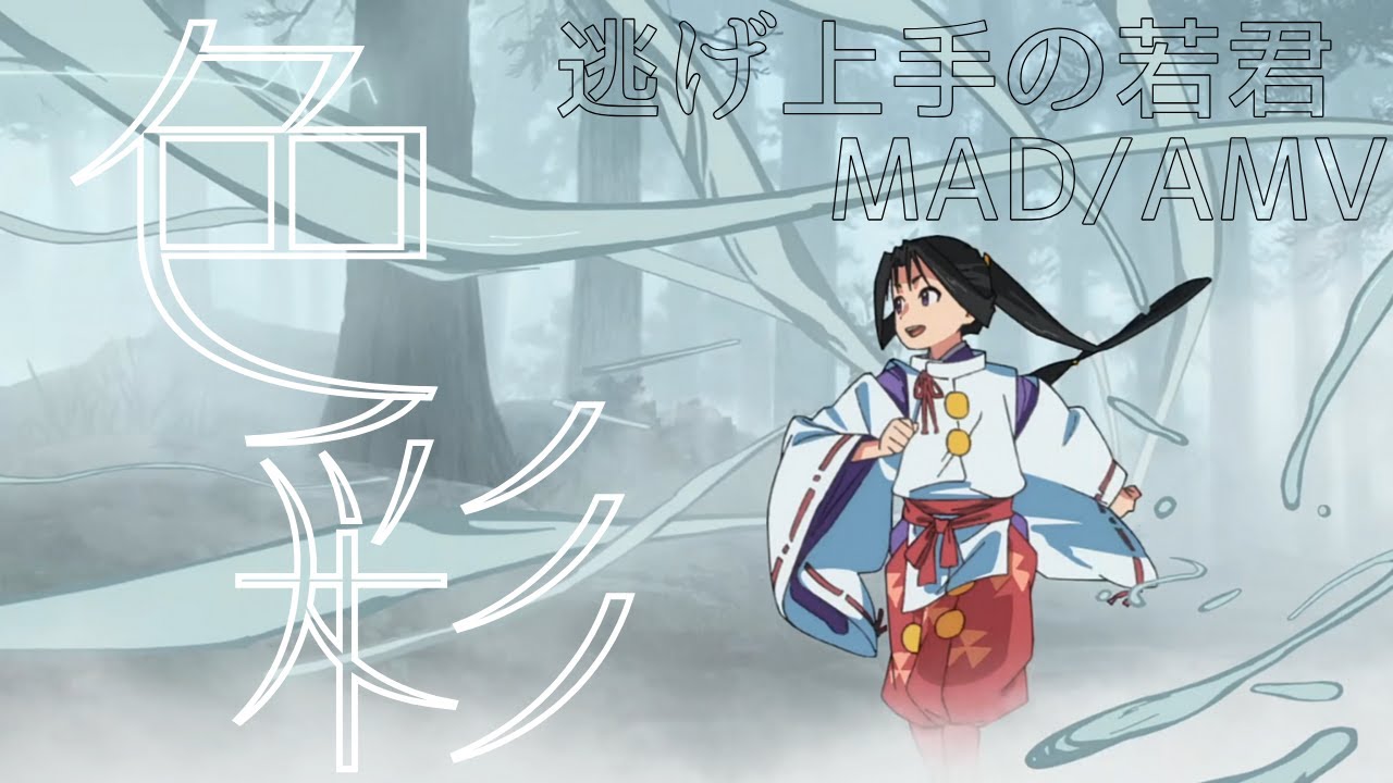 【逃げ上手の若君MAD/AMV】逃げ上手の若君×色彩【高画質/4K】