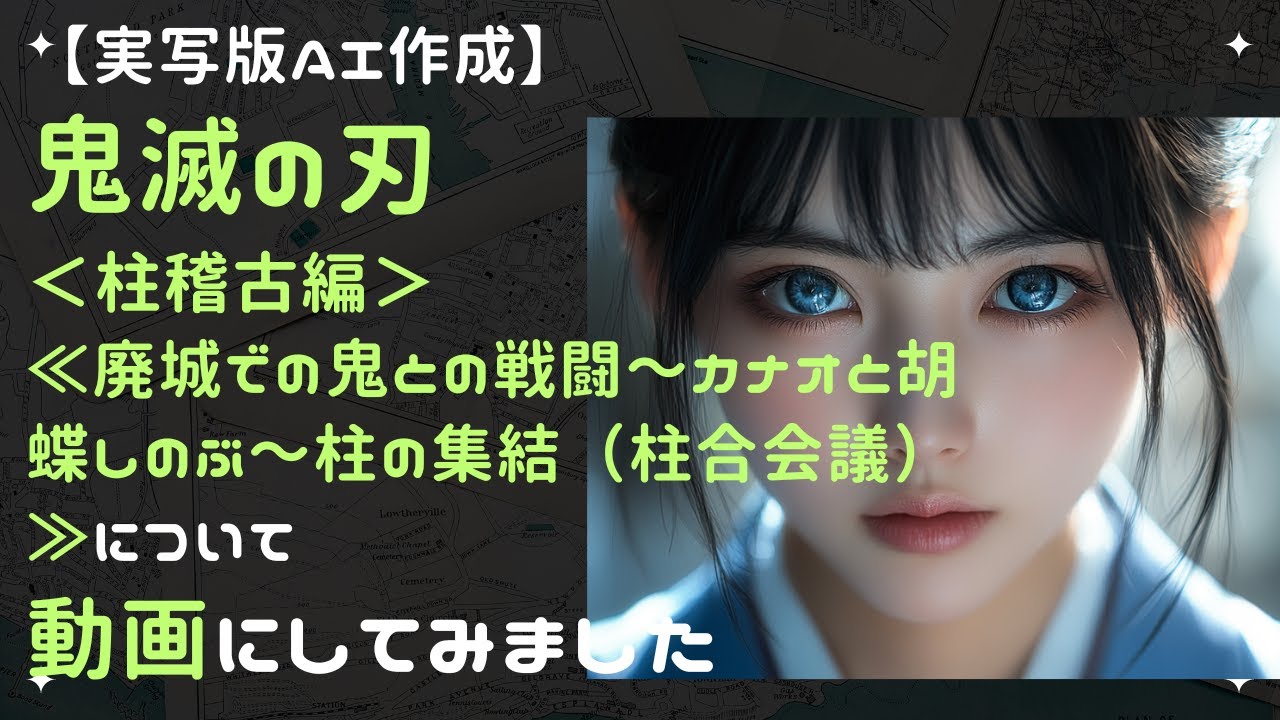 題名：鬼滅の刃＜柱稽古編＞【廃城での鬼との戦闘～カナオと胡蝶しのぶ～柱の集結（柱合会議）≫】