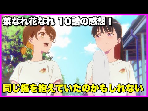 【応援に必要な資格】菜なれ花なれ 10話の感想！【毎日田舎ラジオ第1164回】