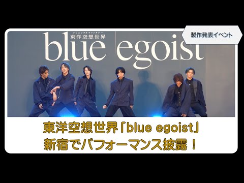 【予告PV＆製作発表イベント】阿部顕嵐初プロデュースミュージカル東洋空想世界「blue egoist」が公演決定、内容はあえて明かさず「物語に触れるその瞬間の衝撃を味わってほしい」