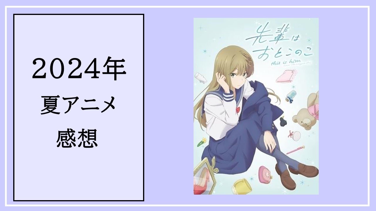 vol.30_2024年夏アニメ感想_先輩はおとこのこ