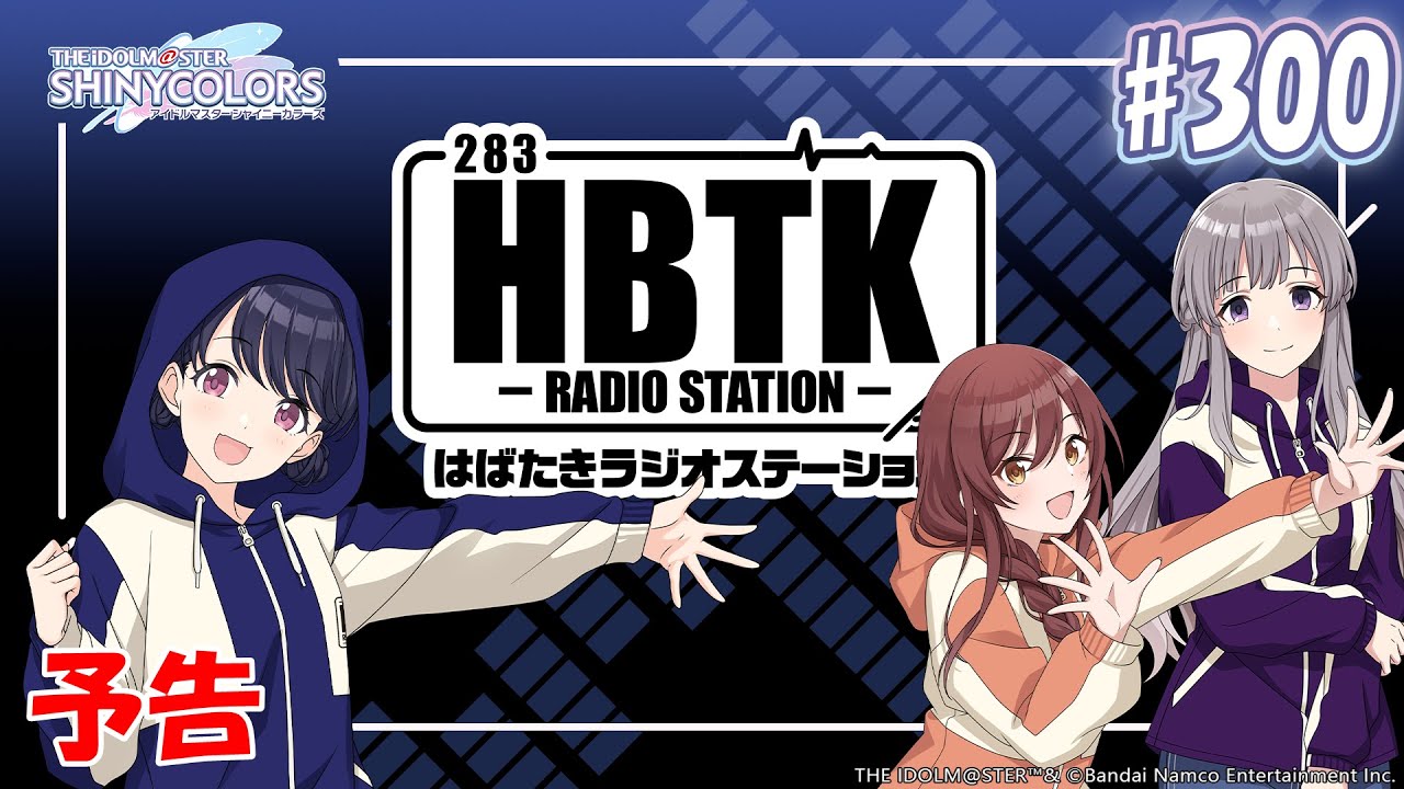 【シャニラジHBTK】📻️毎週火曜22時 📢コミュ&楽曲トーク盛りだくさん！｜出演は田嶌紗蘭さん・結名美月さん・黒木ほの香さん！【アイドルマスター】