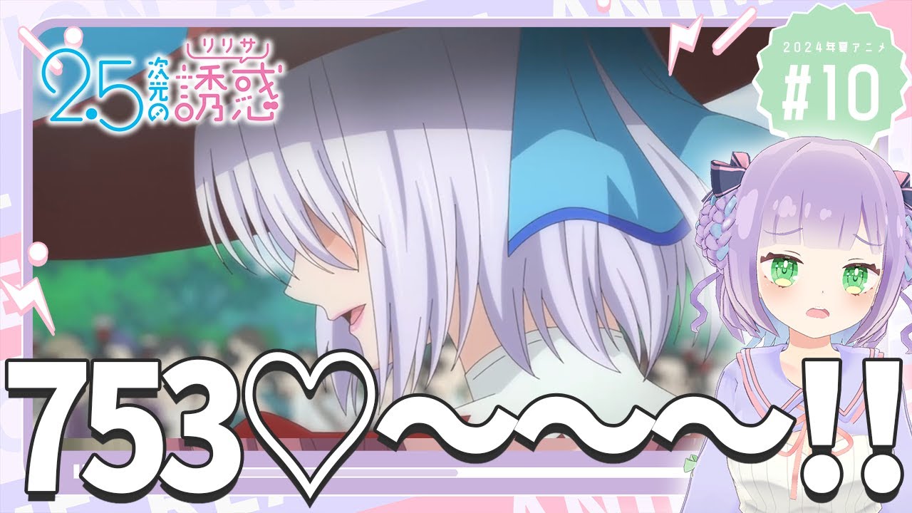 【同時視聴】元コスプレイヤーと見る！第10話「2.5次元の誘惑」【姫乃えこぴ】