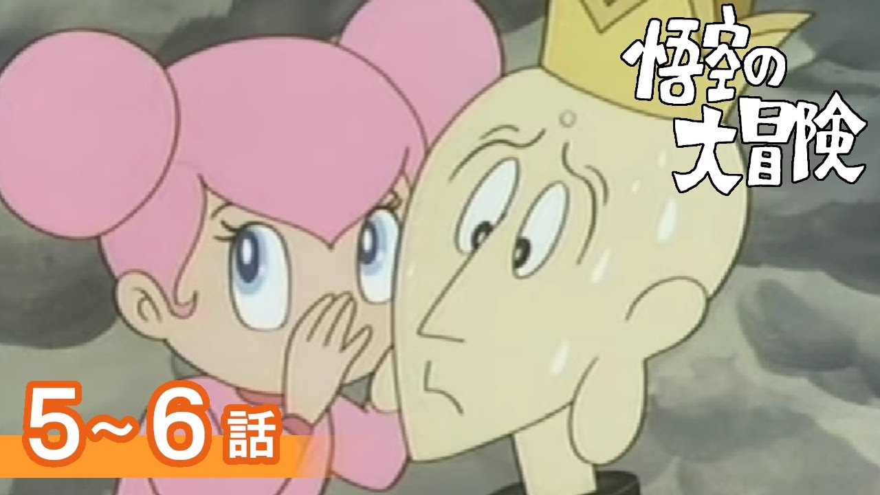 【公式】期間限定配信　悟空の大冒険　高画質版　5～6話