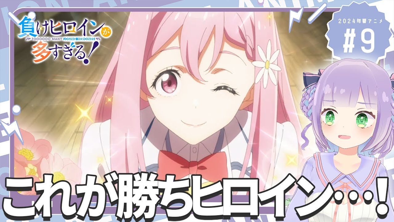 【同時視聴】声優オタクと見る！第9話「負けヒロインが多すぎる！」【姫乃えこぴ】