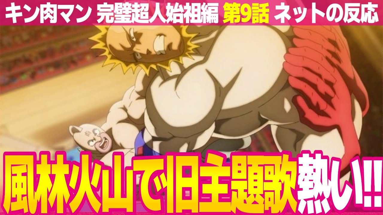【キン肉マン 完璧超人始祖編 9話】ネットの反応と視聴者の感想 風林火山でキン肉マンGoFight! カメハメ師匠の教えでピークアブーに勝利【パーフェクトオリジン編 アニメ反応集 実況考察まとめ】
