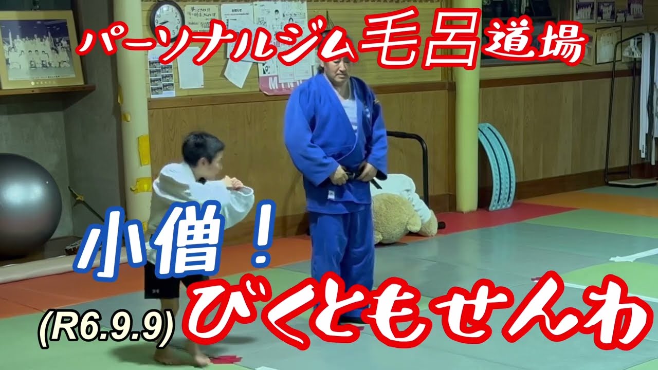 小僧、びくともせんわ！【喧嘩独学】！柔道、毛呂道場(R6.9.9)