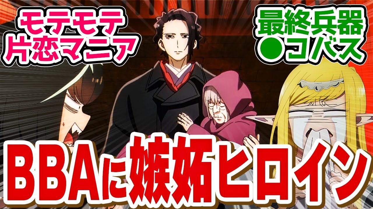 【 異世界失格 10話 】実はハーレム作品だった！BBAお持ち帰りした反応が面白すぎる！第１０話の読者の反応集【 アニメ 】