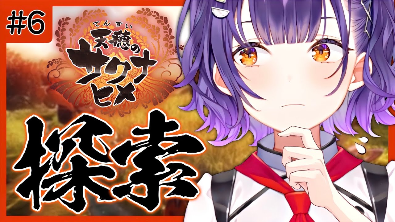 【＃６ 天穂のサクナヒメ】米サーのボス・かいまるさん👶🍼失踪！？捜索します【七瀬すず菜/にじさんじ】