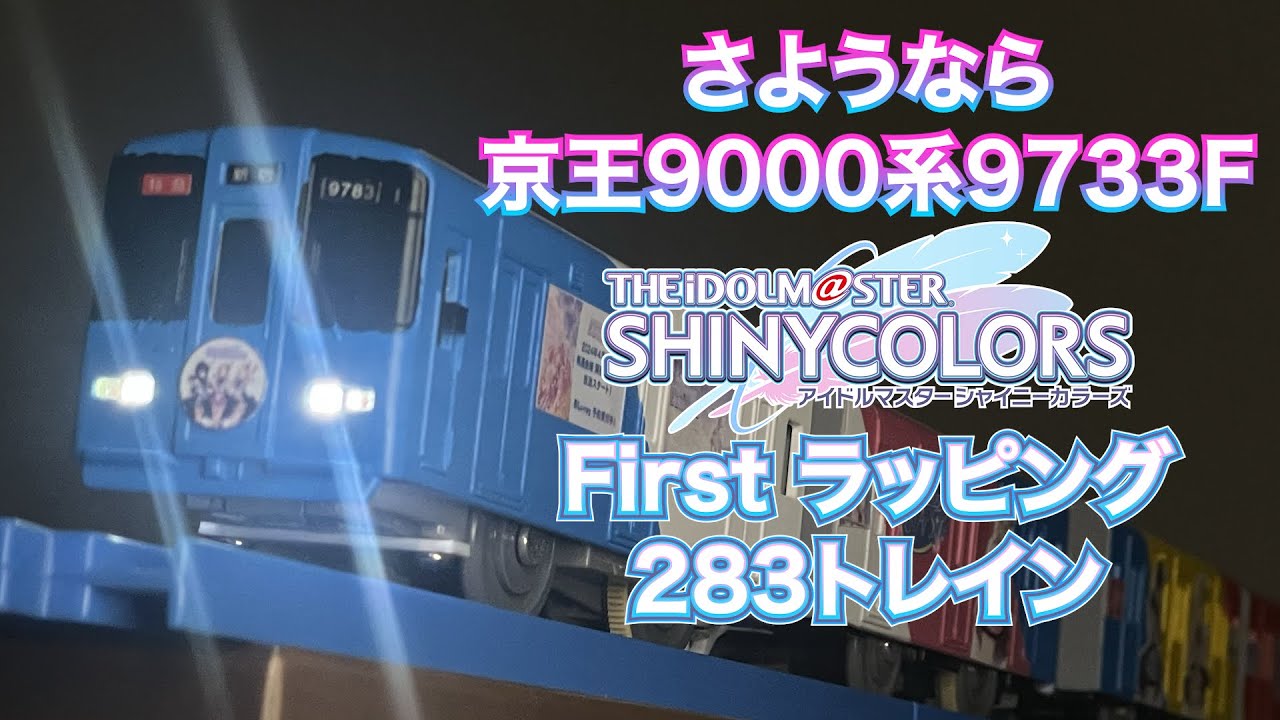 さようなら 京王9000系9733Fアイドルマスターシャイニーカラーズ Firstラッピング283トレイン