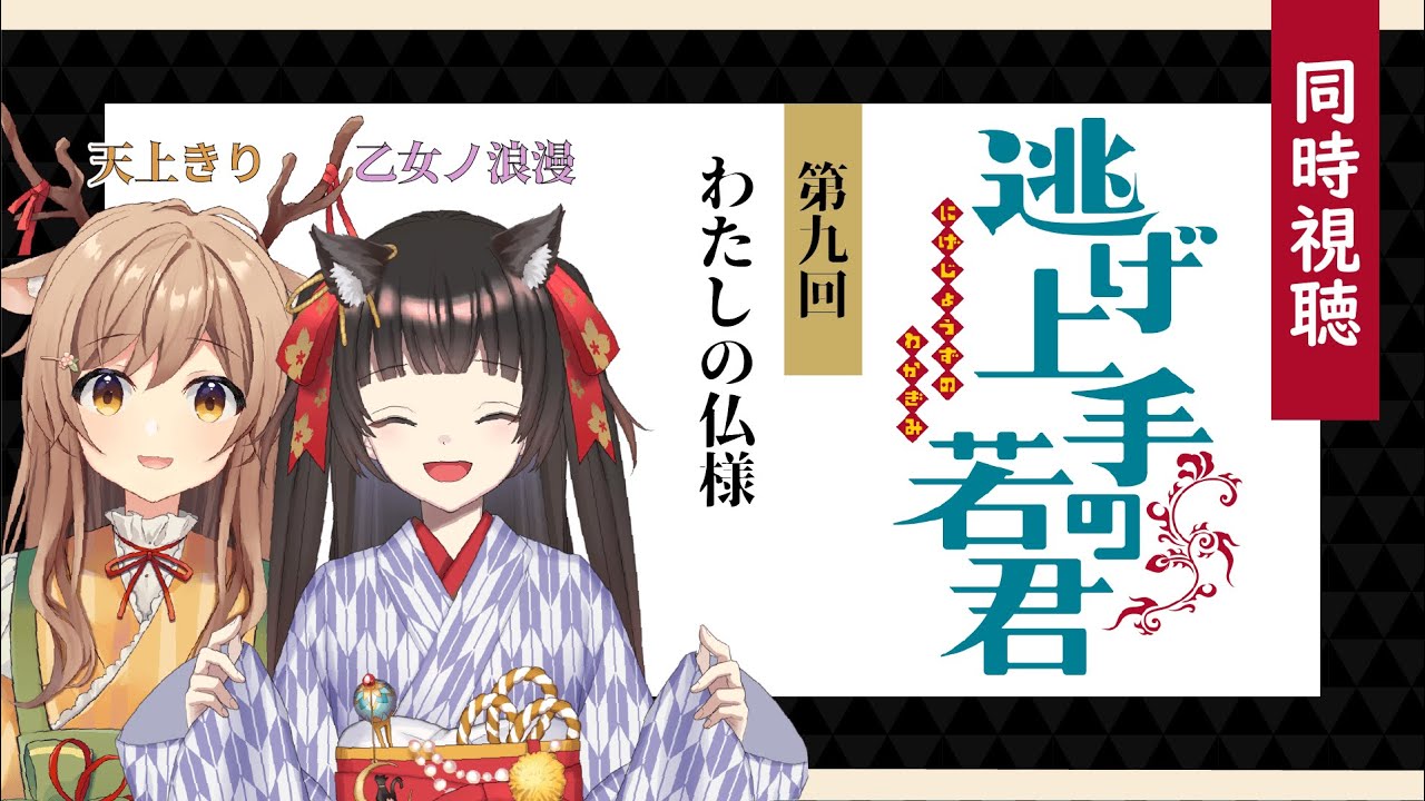 【同時視聴】逃げ上手の若君 | 第9回 「わたしの仏様」を一緒に観よう！【#天上きり / #乙女ノ浪漫 】