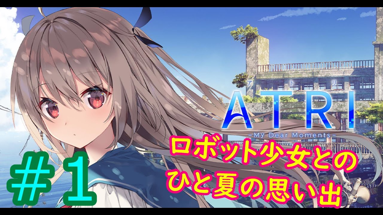 【実況】感動ノベルゲーム、ATRI -My Dear Moments-の初見実況プレイ！＃１