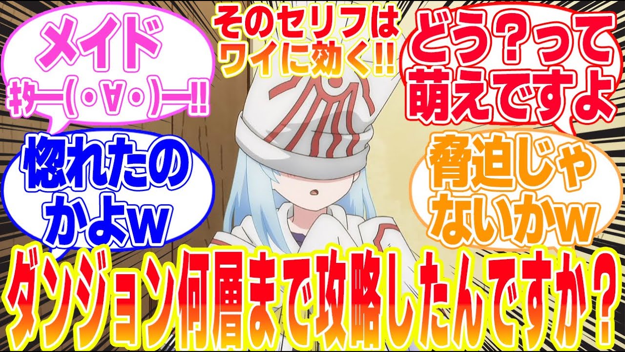 【ダンジョンの中の人】第9話王を射止めたのはまさかのクレイの美貌？に対するリアタイ民の反応まとめてみた