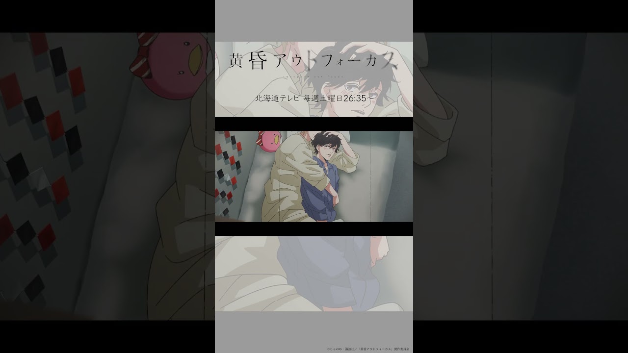 「次回予告」~take11~／TVアニメ『黄昏アウトフォーカス』