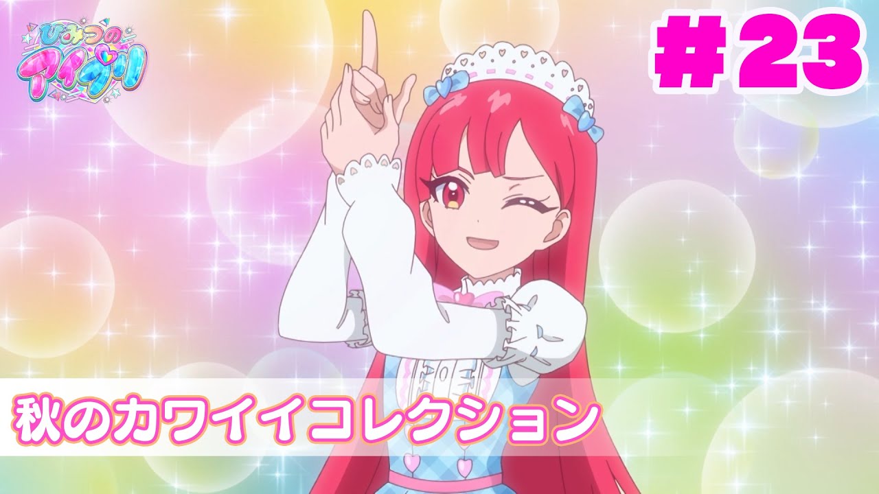 【アニメ見逃し】『ひみつのアイプリ』第23話：秋のカワイイコレクション