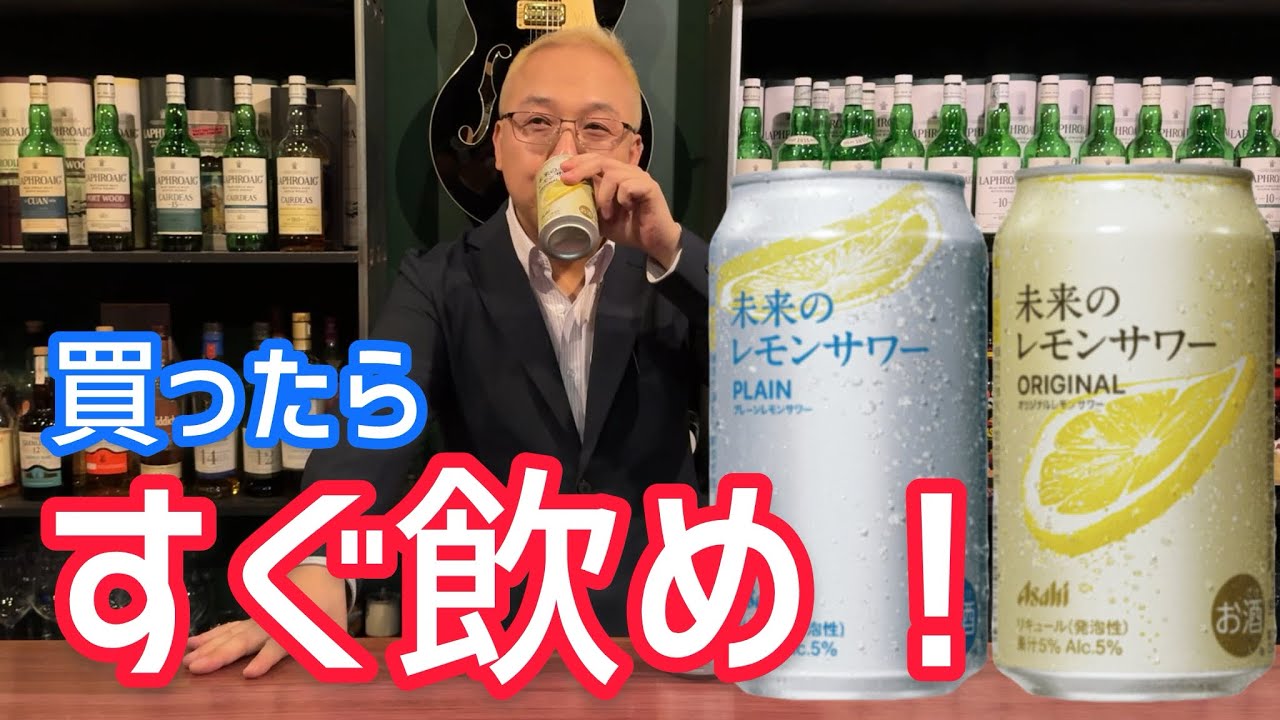 未来のレモンサワーは買ったらすぐ飲むのが良い！！