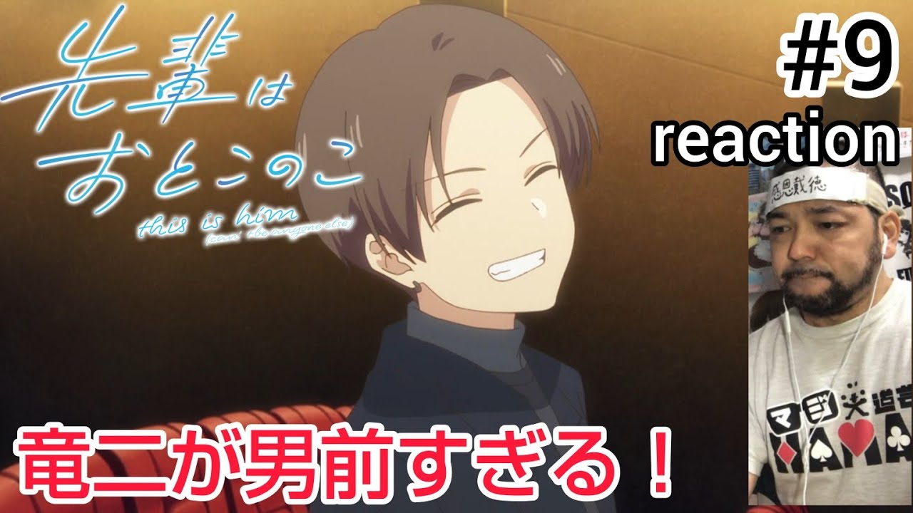 先輩はおとこのこ 9話 リアクション 【ほんま竜二は男前すぎる！】 this is him ep9 reaction 同時視聴 反応 #先輩はおとこのこ