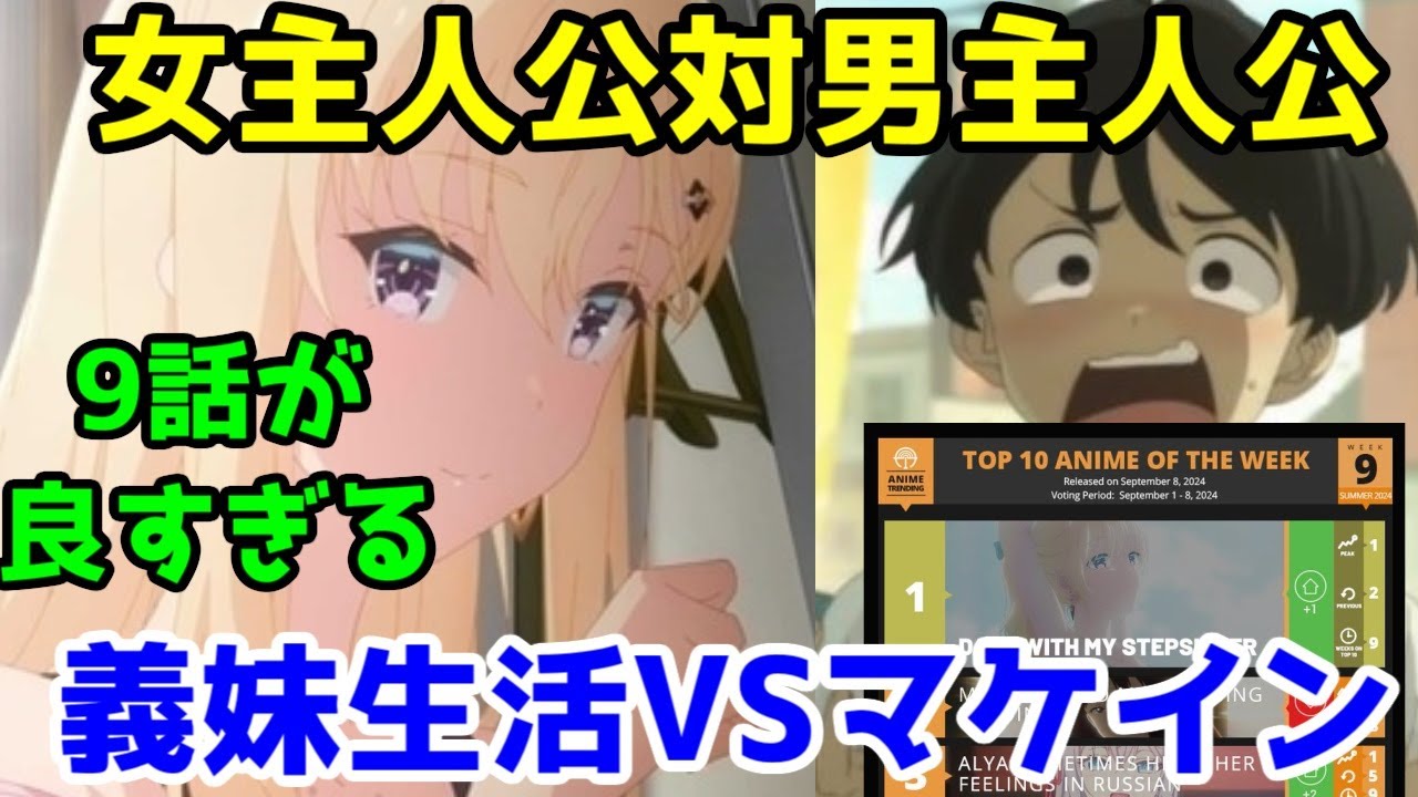 「義妹生活」が「マケイン」と海外ランキングでいい勝負してる件【ラブコメ・負けヒロインが多すぎる！】【女主人公と男主人公】【どっちも違ってどっちも良い】