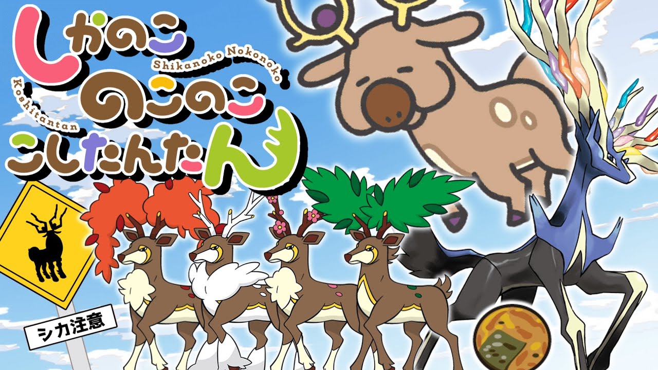 しかポケのこのここしたんたん【ポケモンMAD】【シカ色デイズ】