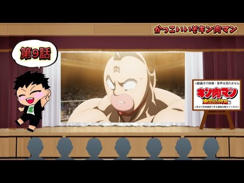【同時視聴】80年代アニメ好きと観る「キン肉マン 完璧超人始祖編」第9話