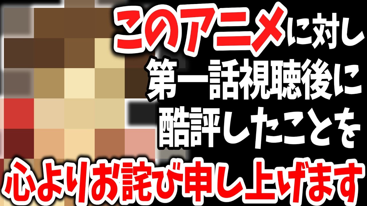 この作品について第一話視聴後に酷評したことを心よりお詫び申し上げます【2024夏アニメ】