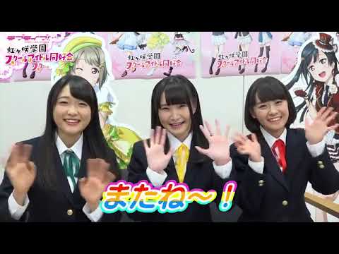 【ラブライブ！スクスタ】相良茉優、久保田未夢、楠木ともりの放課後チャレンジ第1回