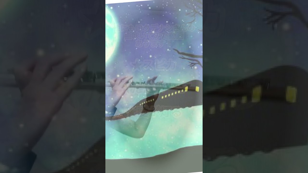 ユリイカ/ロクデナシ　終末トレインどこへいく？ED フルートで吹いてみた#ロクデナシ　#フルートで吹いてみた  #shorts