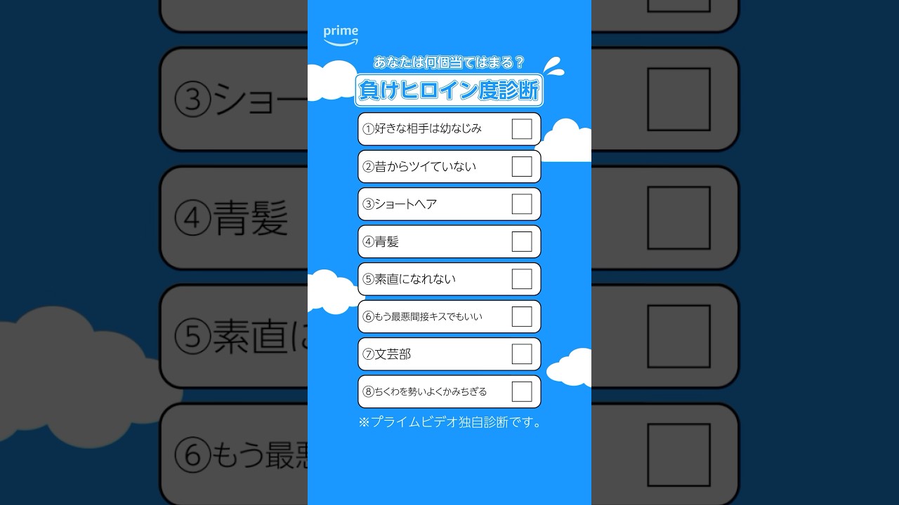 見放題配信中『負けヒロインが多すぎる！』にちなんで、プライムビデオ独自の負けヒロイン診断を作ってみました✨ #マケイン #アニメ #anime #プライムビデオ #アマプラ