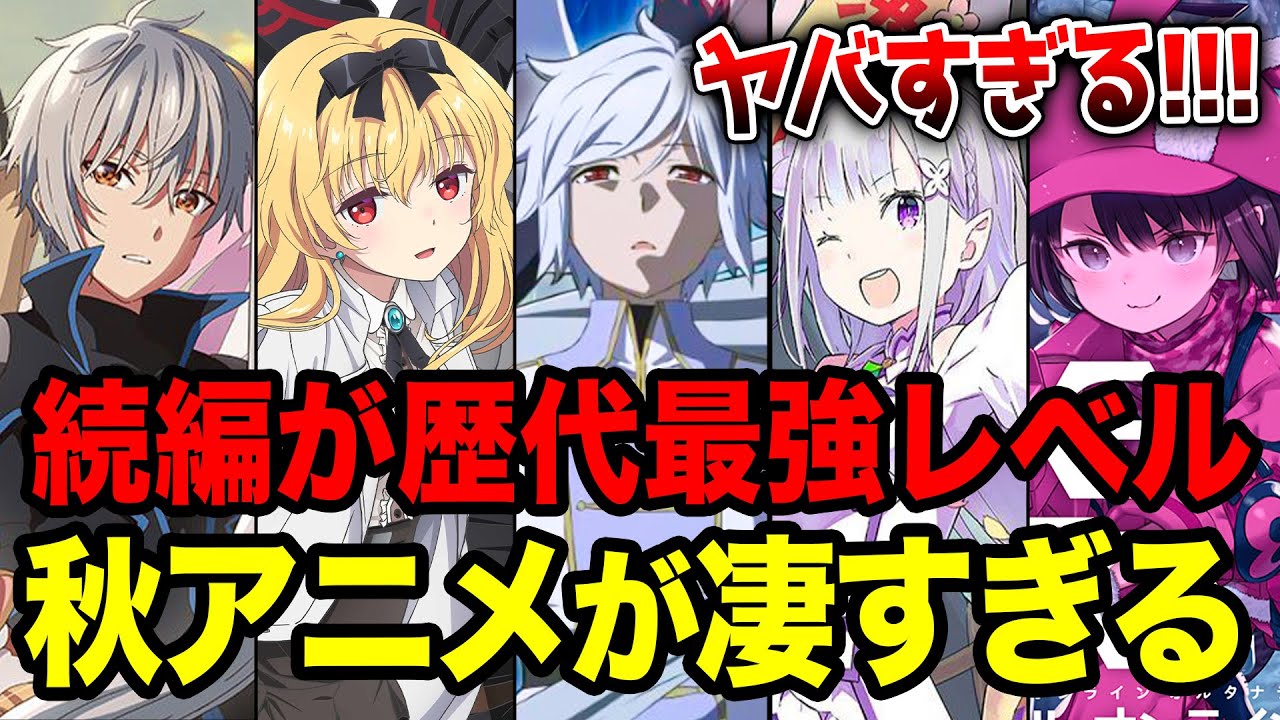 【2024秋アニメ全紹介!!】覇権レベルが多すぎる!? 10月放送の秋アニメがヤバい!! 最強続編がついに来るラノベ枠全16作をまとめて紹介！【リゼロ／ダンまち／ありふれ／精霊幻想記】