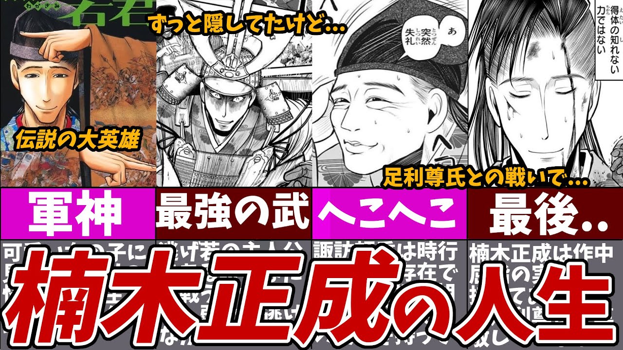 【逃げ上手の若君】最強の軍神「楠木正成」の人生【ゆっくり解説】楠木正成