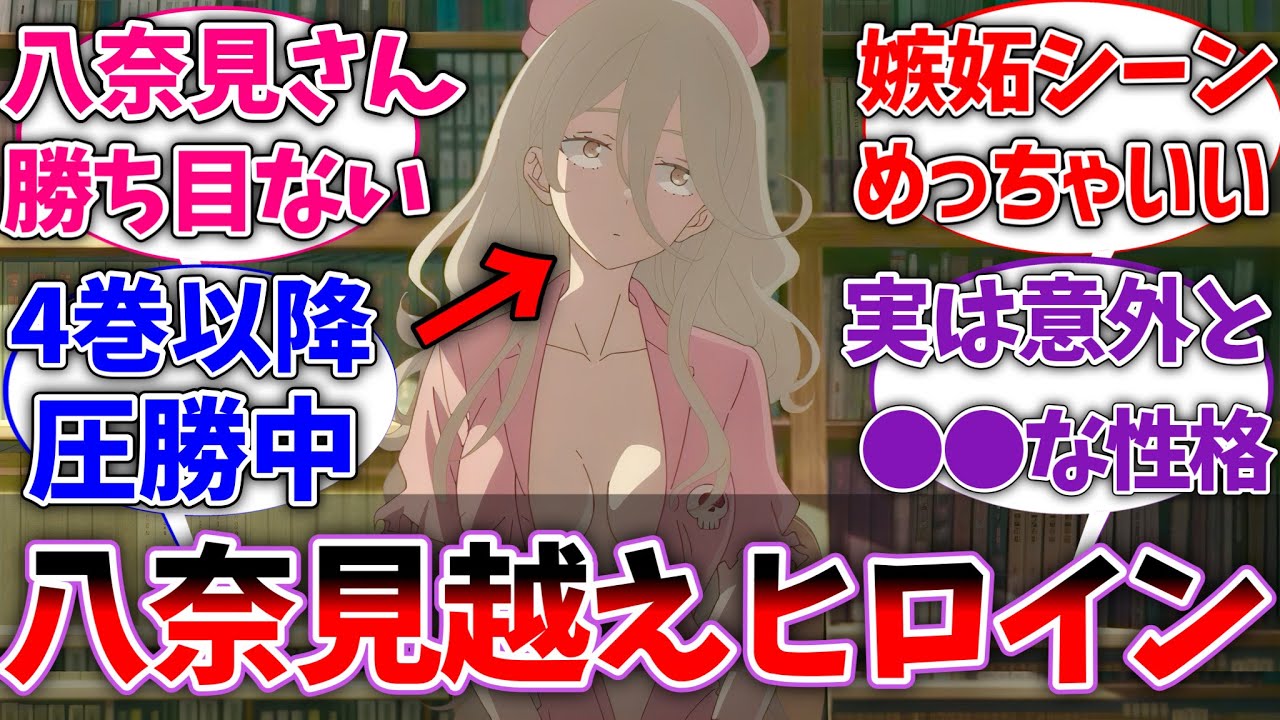【マケイン】最近の志喜屋先輩強すぎて八奈見さん勝ち目無くね？に対する読者の反応集【ネタバレ注意】【負けヒロインが多すぎる！】【反応集】【アニメ】