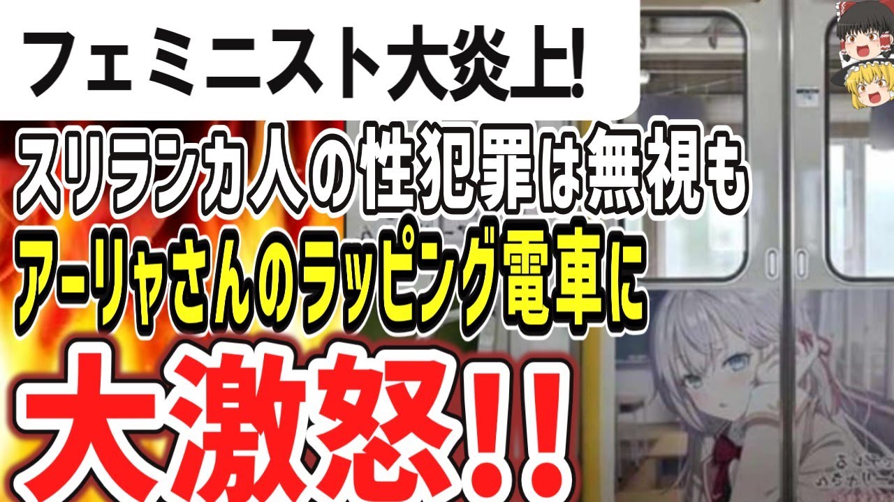 （ゆっくり）悲報　フェミニスト大炎上!「時々ボソッとロシア語でデレる隣のアーリャさん」のラッピング電車に大激怒もスリランカ人の性犯罪には興味なし