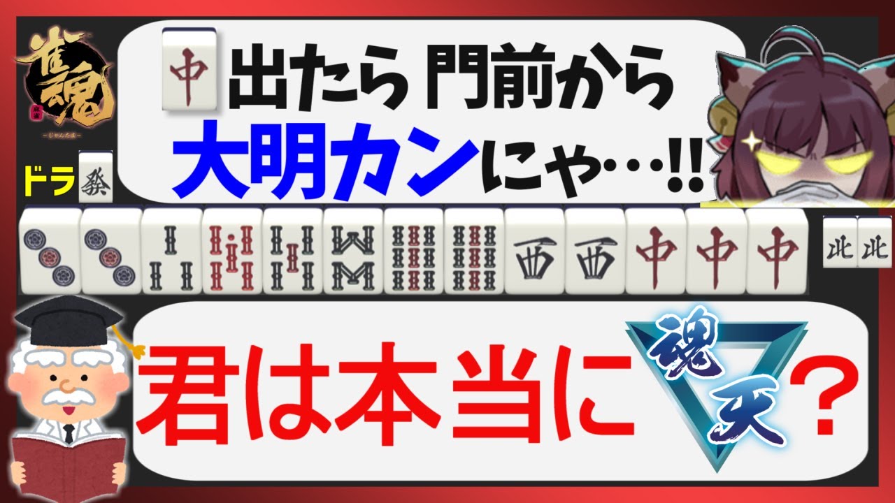【雀魂三麻実況】門前崩して大明カンし奴ｗｗｗｗｗｗ【魂天・王座の間】