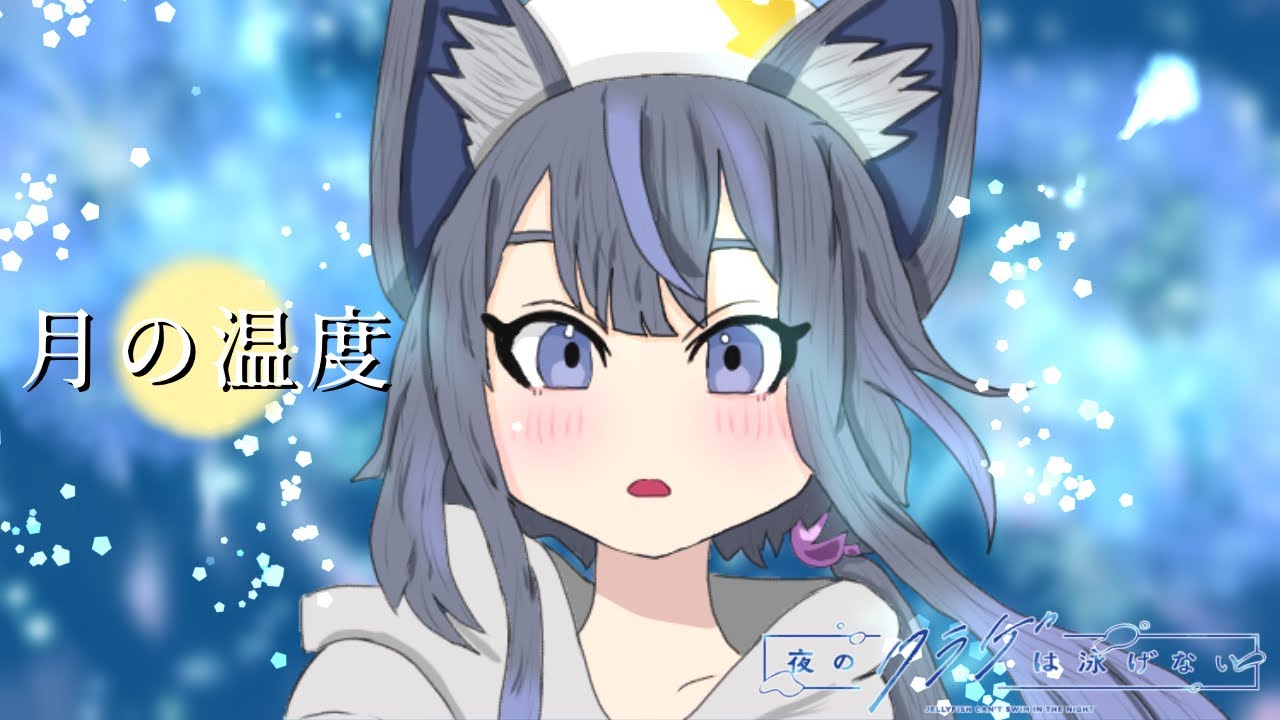 月の温度／ぎさちゃん【歌ってみた】