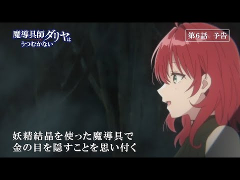 TVアニメ「魔導具師ダリヤはうつむかない」第6話予告動画