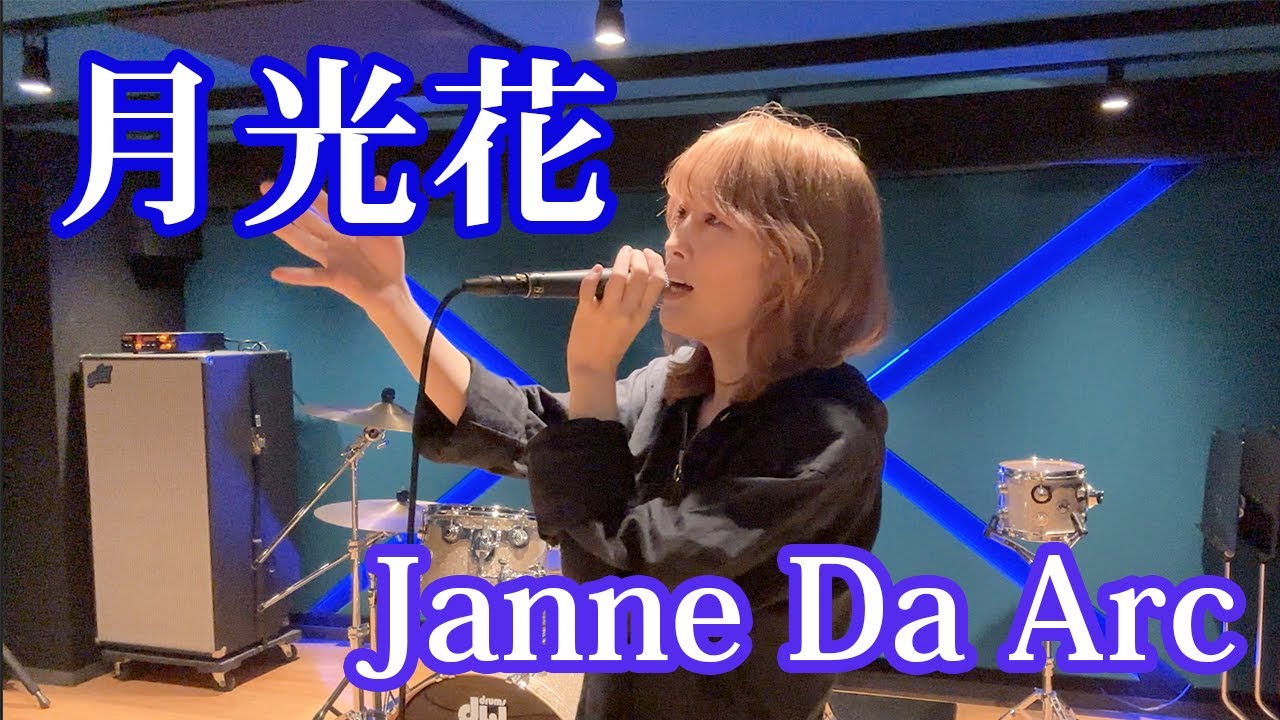 【歌い直してみた】月光花 Janne Da Arc | 笹倉かなcover