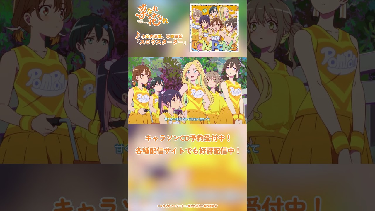 TVアニメ『菜なれ花なれ』第８話挿入歌 Music Clip①｜PoMPoMs「スロウスターター」#アニメ #anime #菜なれ花なれ #なれなれ #paworks #shorts