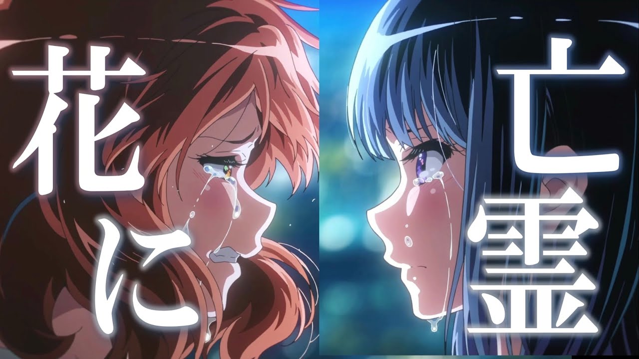 【MAD】響け！ユーフォニアム/花に亡霊 -ヨルシカ-