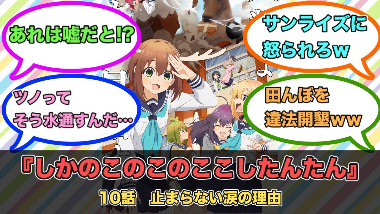 アニメ『しかのこのこのここしたんたん』第10話ネットの反応