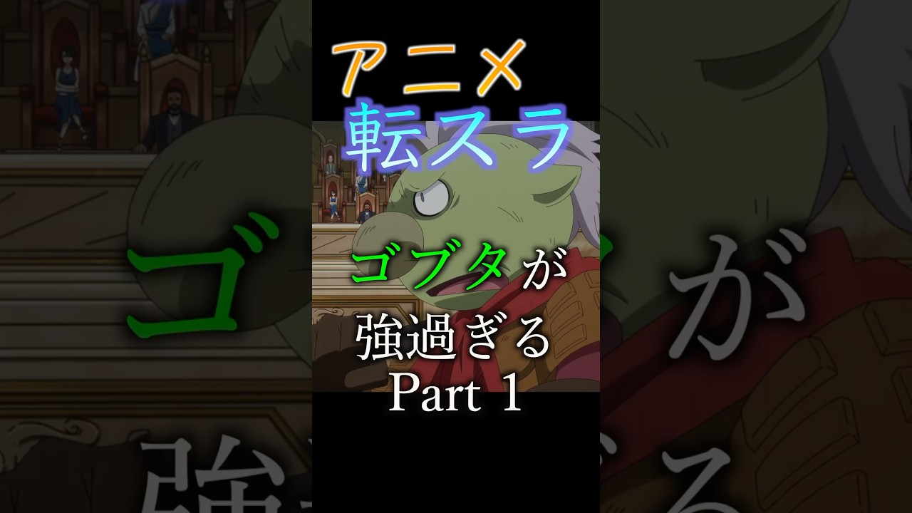 【転スラ3期】 ゴブタが強すぎる！part 1 #アニメ #転生したらスライムだった件 #リムルテンペスト #anime #転スラ