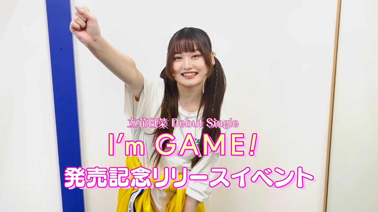 【立花日菜】 デビューシングル「I'm GAME!」発売記念リリースイベント
