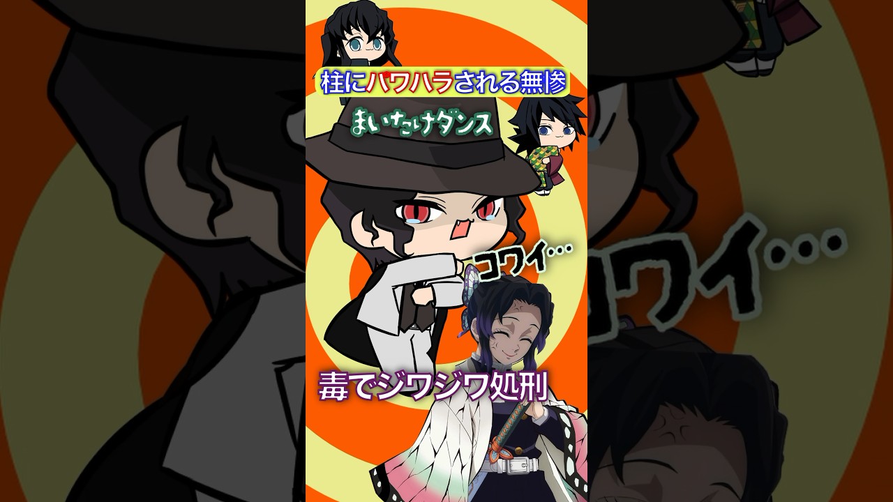 柱にパワハラされる無惨✖︎『まいたけダンス』 #鬼滅の刃 #声真似 #歌ってみた