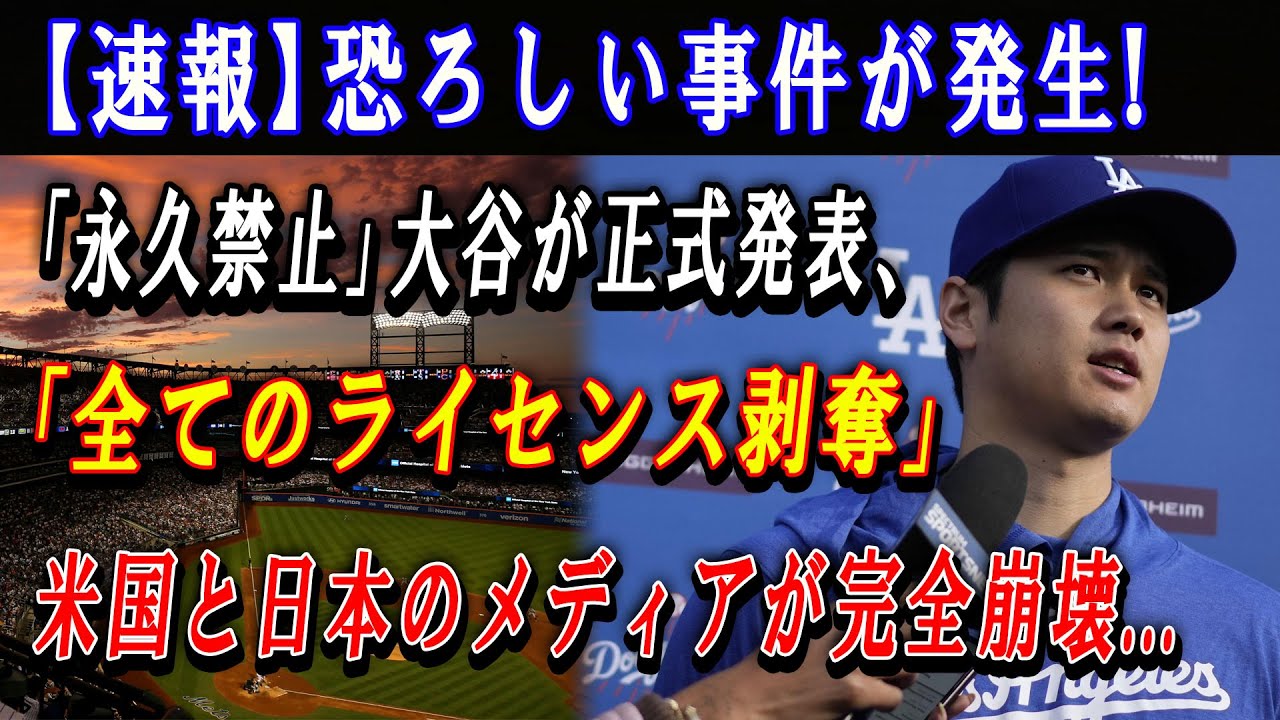 【速報】恐ろしい事件が発生！「永久禁止」大谷が正式発表、「全てのライセンス剥奪」米国と日本のメディアが完全崩壊...「今の発言は失礼です」実はこの時、とんでもない声明が放送されてしまった！