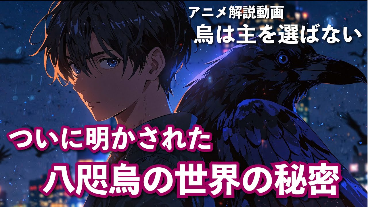 【烏は主を選ばない】外界とは？人間とは？ついに明かされた山内の秘密を解説！