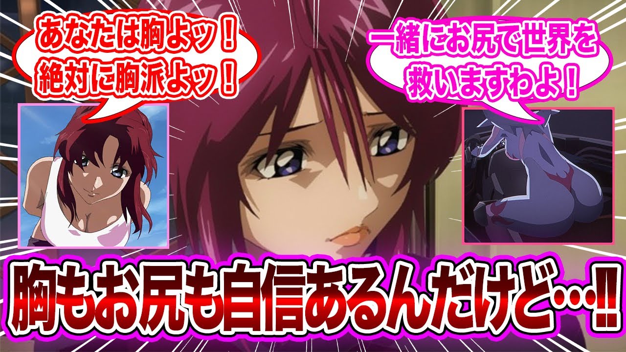 【閲覧注意】「総裁とアグネスがお尻派、フレイとミーアが胸派に別れて争いを始めちゃって…」に対するネット民の反応集【機動戦士ガンダムSEED FREEDOM】