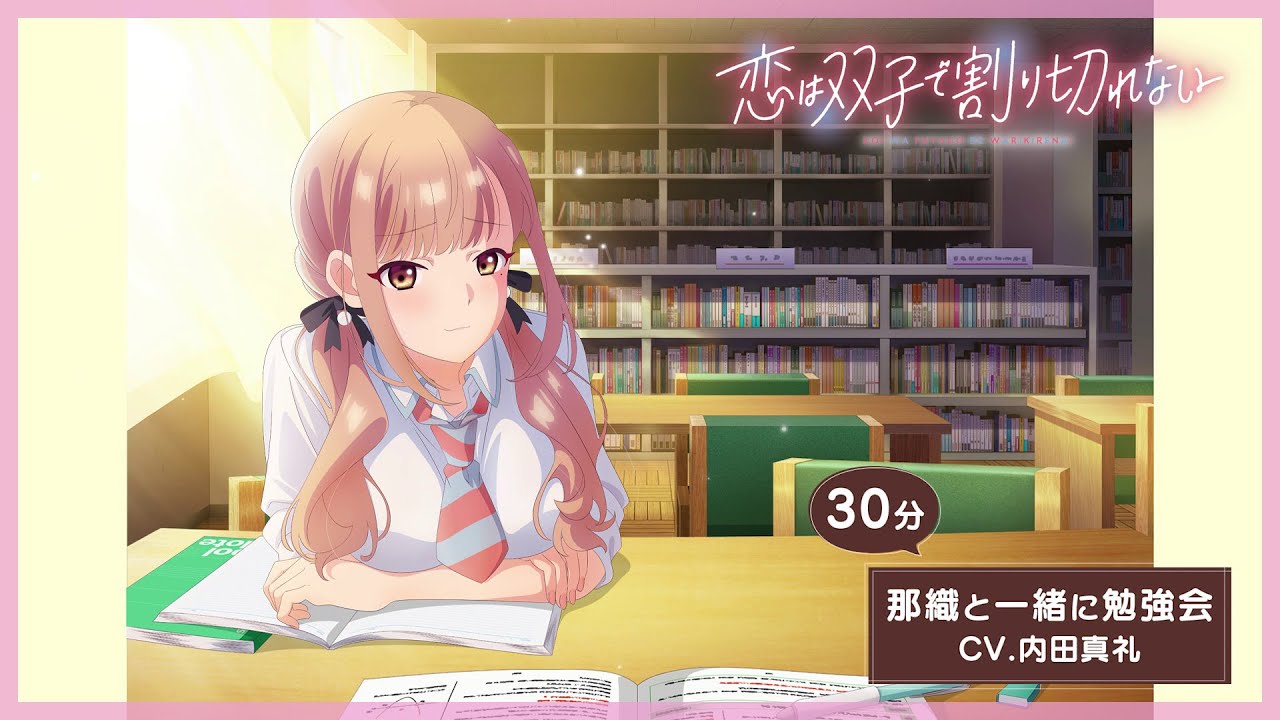 TVアニメ『恋は双子で割り切れない』那織と一緒に勉強会（CV.内田真礼）
