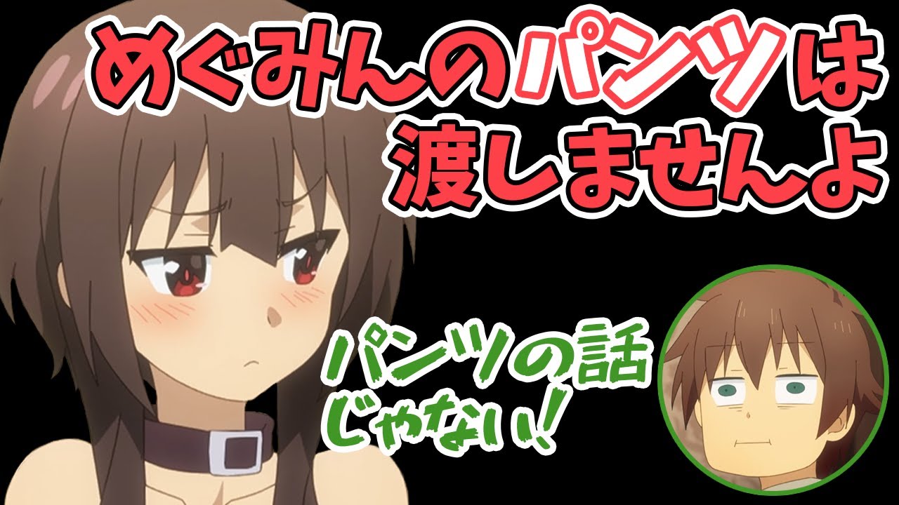 めぐみんのパンツを取られると勘違いする高橋李依【この素晴らしい世界に祝福を！】【この素晴らしいラジオに祝福を！】