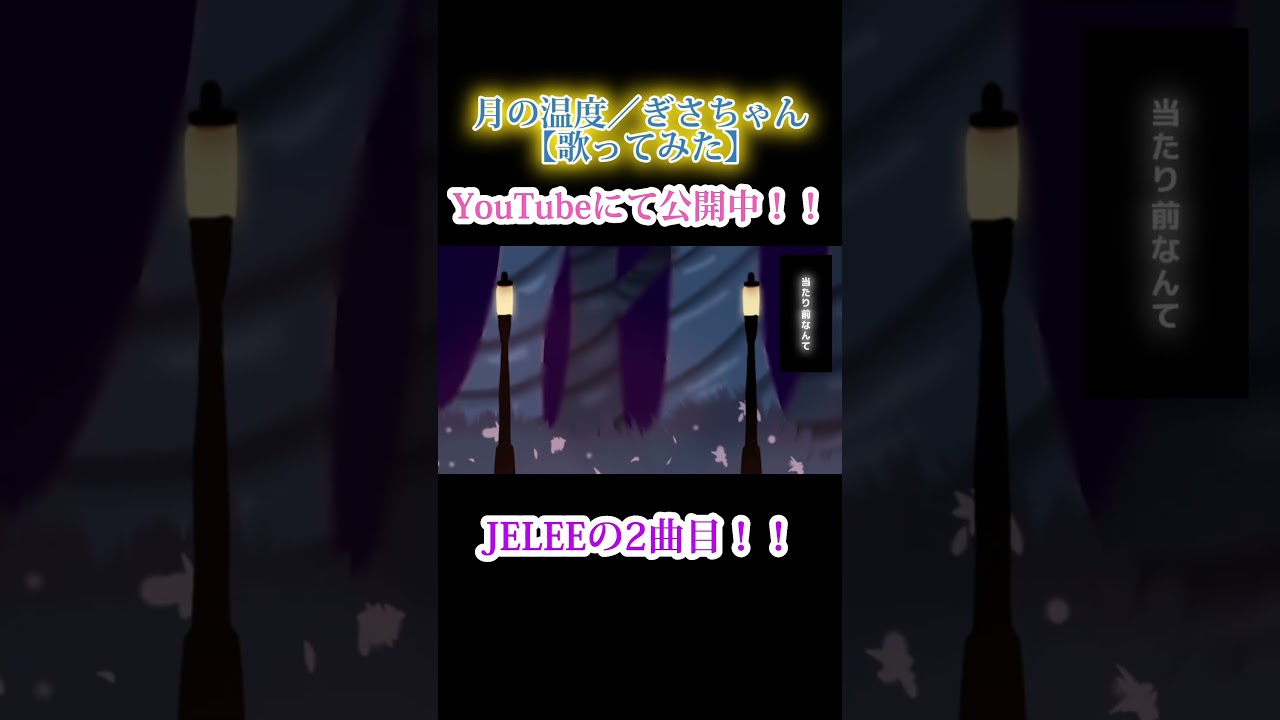 月の温度 ／ぎさちゃん【歌ってみた】#ヨルクラ #夜のクラゲは泳げない #月の温度 #歌い手 #100日後にはファンが1人増えている底辺歌い手 #anime #アニソン #歌ってみた #JELEE