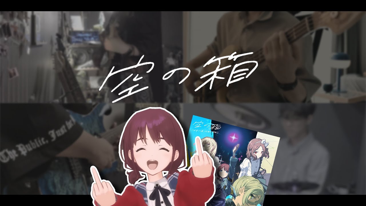 『Girls Band Cry - VOID』 Band Cover | トゲナシトゲアリ. ガールズバンドクライ.空の箱