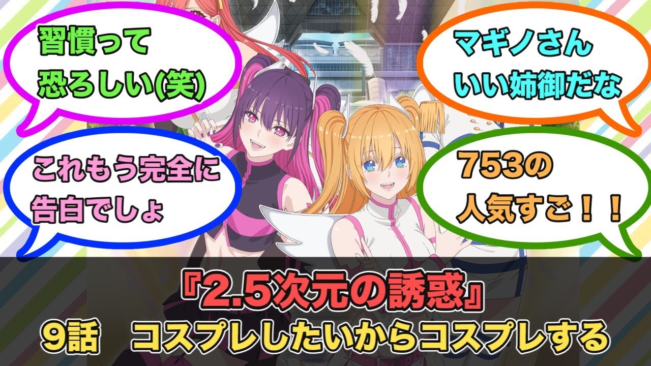 アニメ『2.5次元の誘惑』第9話ネットの反応